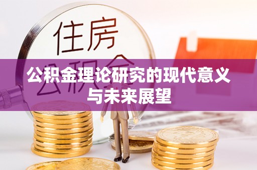 蒲城公积金理论研究的现代意义与未来展望