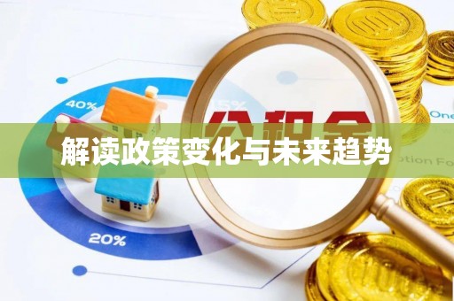 蒲城解读政策变化与未来趋势