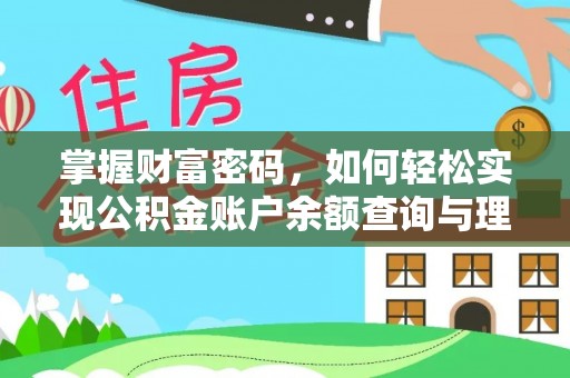 蒲城掌握财富密码，如何轻松实现公积金账户余额查询与理财规划