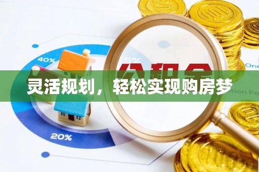 蒲城灵活规划，轻松实现购房梦
