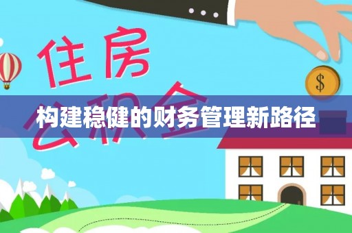 蒲城构建稳健的财务管理新路径