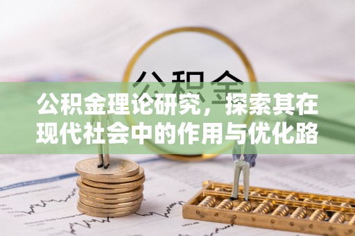 蒲城公积金理论研究，探索其在现代社会中的作用与优化路径