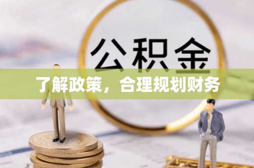 蒲城了解政策，合理规划财务