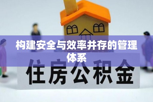 蒲城构建安全与效率并存的管理体系