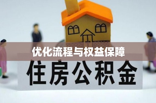 蒲城优化流程与权益保障