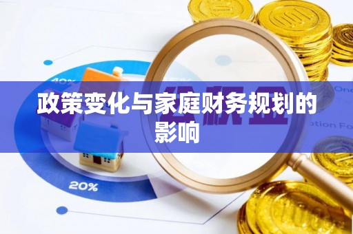 蒲城政策变化与家庭财务规划的影响