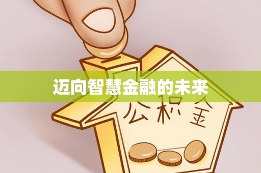 蒲城迈向智慧金融的未来