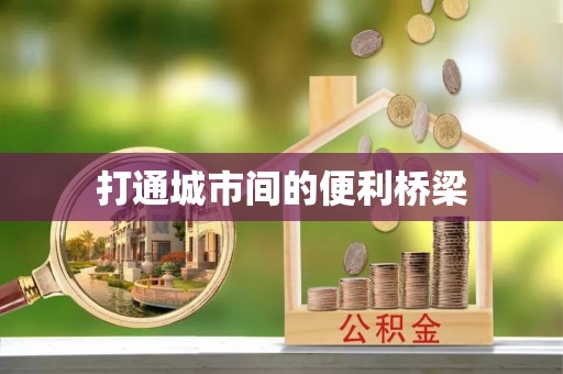 蒲城打通城市间的便利桥梁