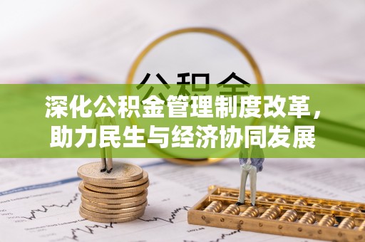 蒲城深化公积金管理制度改革，助力民生与经济协同发展