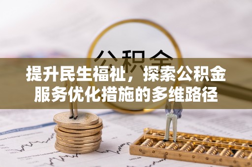 蒲城提升民生福祉，探索公积金服务优化措施的多维路径