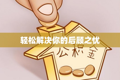 蒲城轻松解决你的后顾之忧