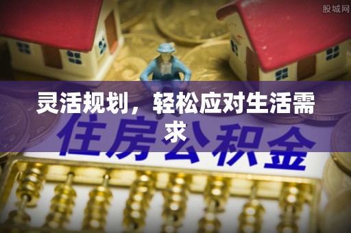 蒲城灵活规划，轻松应对生活需求
