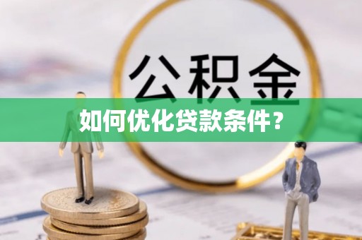 蒲城如何优化贷款条件？