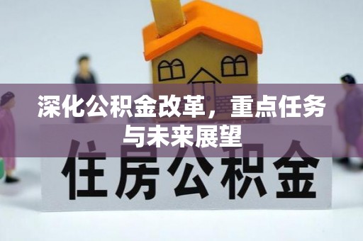 蒲城深化公积金改革，重点任务与未来展望