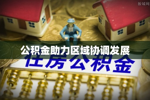 蒲城公积金助力区域协调发展