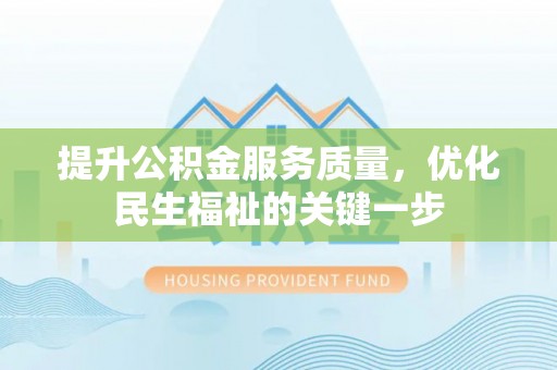 蒲城提升公积金服务质量，优化民生福祉的关键一步