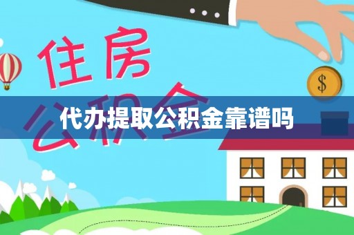 蒲城代办提取公积金靠谱吗
