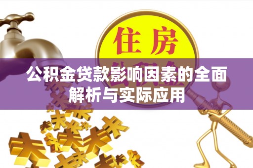 蒲城公积金贷款影响因素的全面解析与实际应用