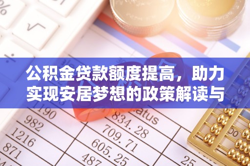 蒲城公积金贷款额度提高，助力实现安居梦想的政策解读与未来展望