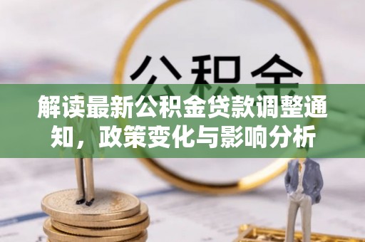 蒲城解读最新公积金贷款调整通知，政策变化与影响分析