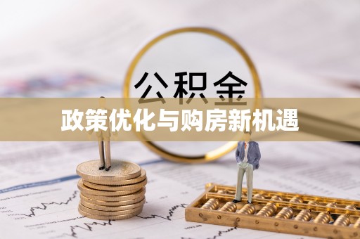 蒲城政策优化与购房新机遇