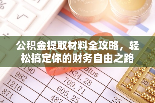 蒲城公积金提取材料全攻略，轻松搞定你的财务自由之路
