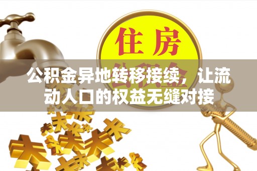 蒲城公积金异地转移接续，让流动人口的权益无缝对接