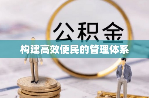 蒲城构建高效便民的管理体系