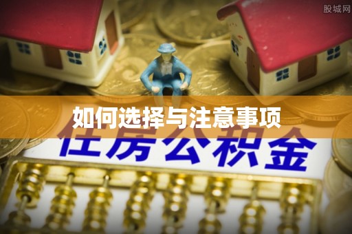 蒲城如何选择与注意事项