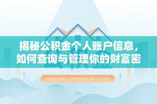 蒲城揭秘公积金个人账户信息，如何查询与管理你的财富密码
