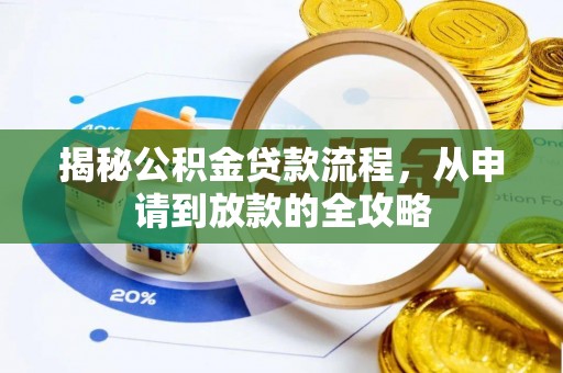 蒲城揭秘公积金贷款流程，从申请到放款的全攻略