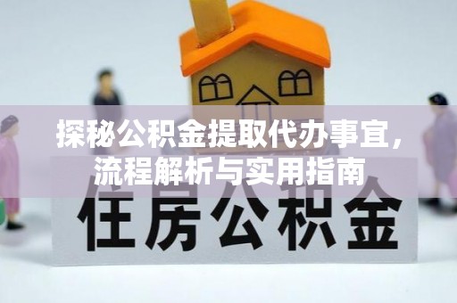 蒲城探秘公积金提取代办事宜，流程解析与实用指南