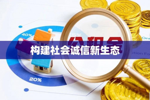 蒲城构建社会诚信新生态