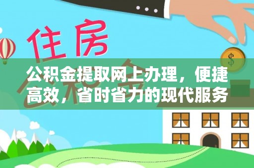 蒲城公积金提取网上办理，便捷高效，省时省力的现代服务