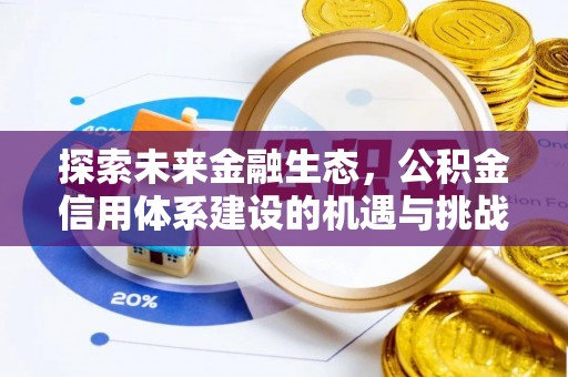 蒲城探索未来金融生态，公积金信用体系建设的机遇与挑战