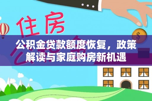 蒲城公积金贷款额度恢复，政策解读与家庭购房新机遇