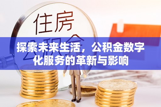 蒲城探索未来生活，公积金数字化服务的革新与影响