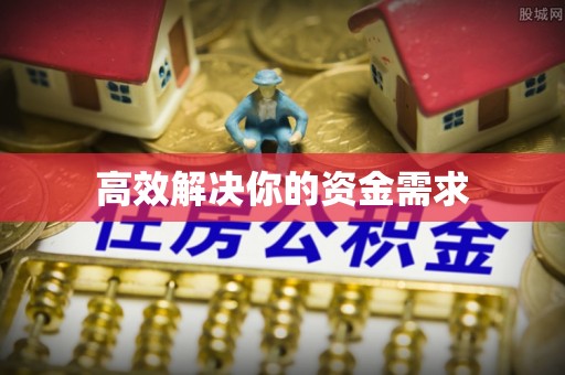 蒲城高效解决你的资金需求