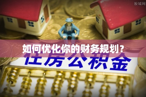 蒲城如何优化你的财务规划？