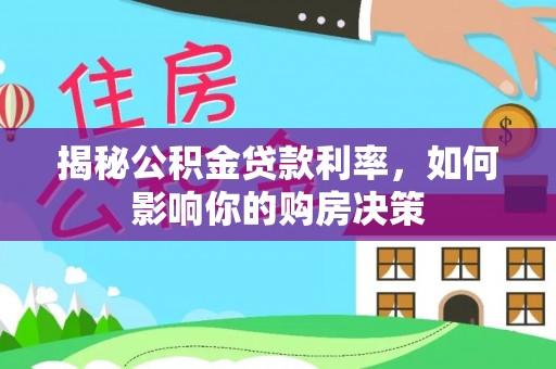 蒲城揭秘公积金贷款利率，如何影响你的购房决策