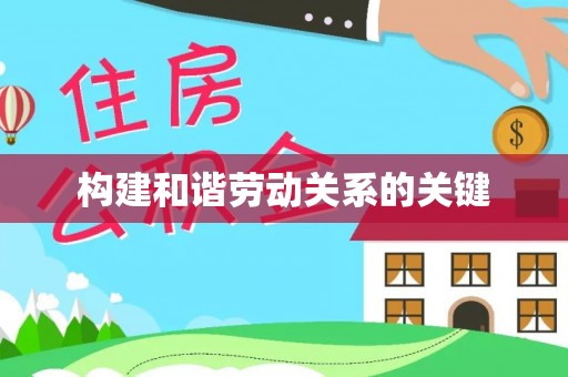 蒲城构建和谐劳动关系的关键