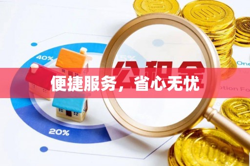 蒲城便捷服务，省心无忧