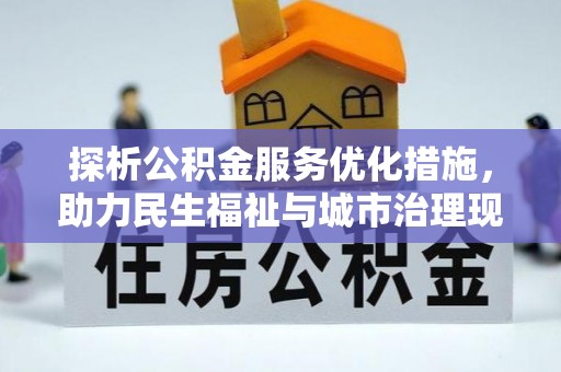 蒲城探析公积金服务优化措施，助力民生福祉与城市治理现代化