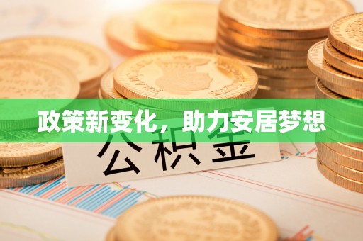 蒲城政策新变化，助力安居梦想