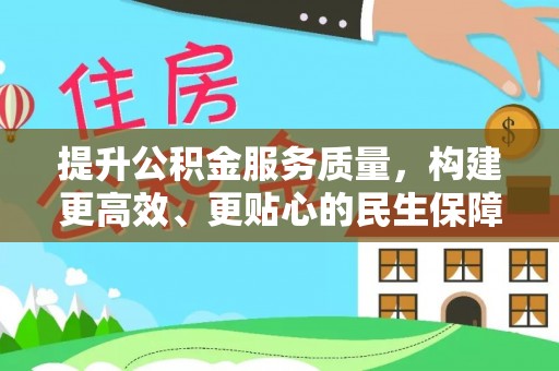 蒲城提升公积金服务质量，构建更高效、更贴心的民生保障体系