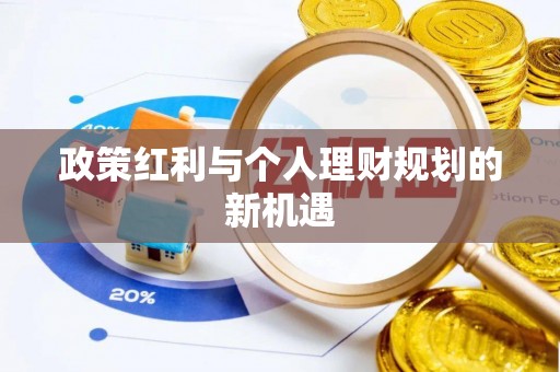 蒲城政策红利与个人理财规划的新机遇