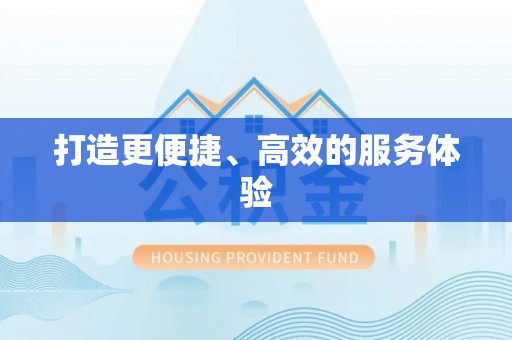 蒲城打造更便捷、高效的服务体验