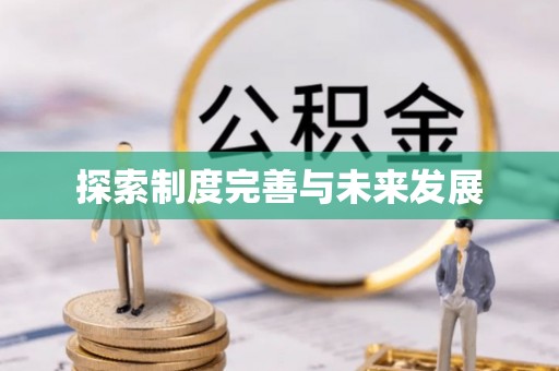 蒲城探索制度完善与未来发展