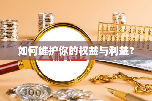 蒲城如何维护你的权益与利益？