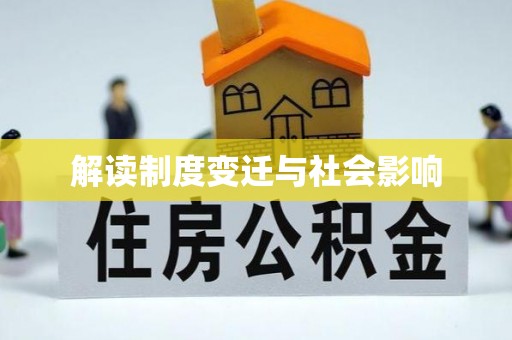 蒲城解读制度变迁与社会影响